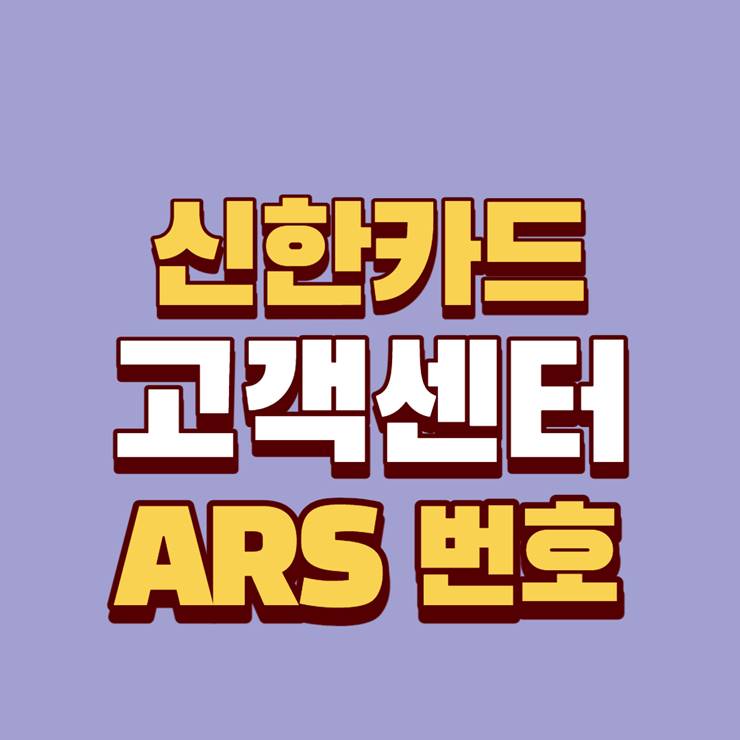 신한카드 고객센터 ARS