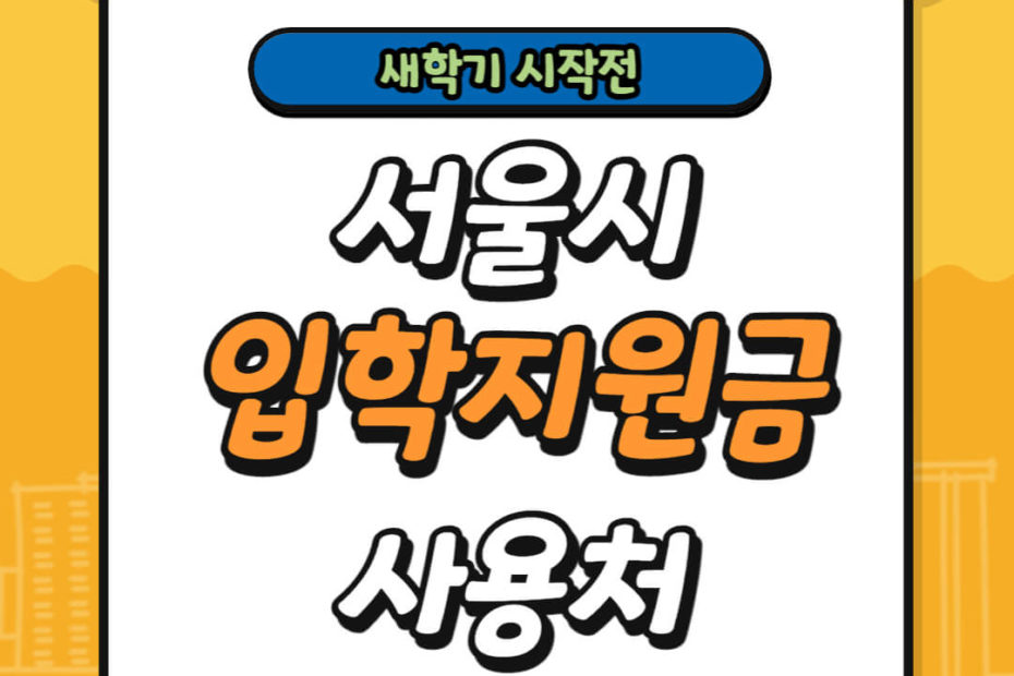 서울시 입학지원금