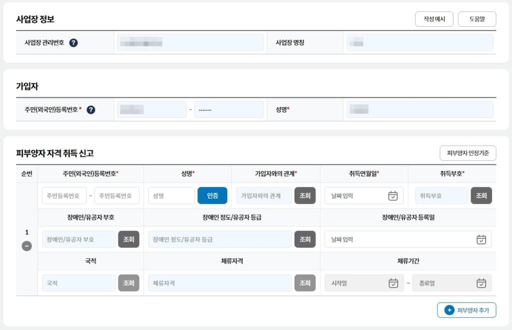 피부양자 정보 등록