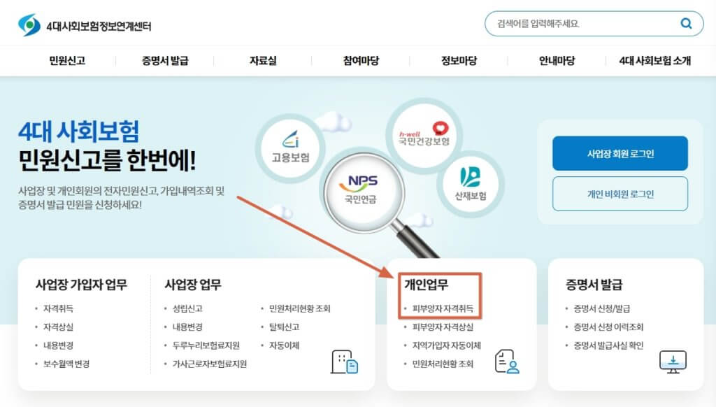 4대사회보험정보연계센터 홈페이지