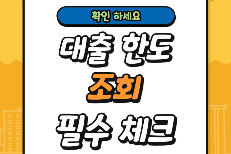 대출 한도 조회 필수 체크