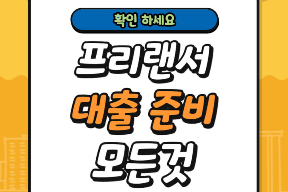 프리랜서 대출 준비 모든것