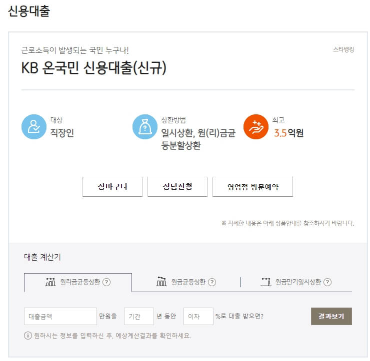 국민은행 생활비 대출 페이지