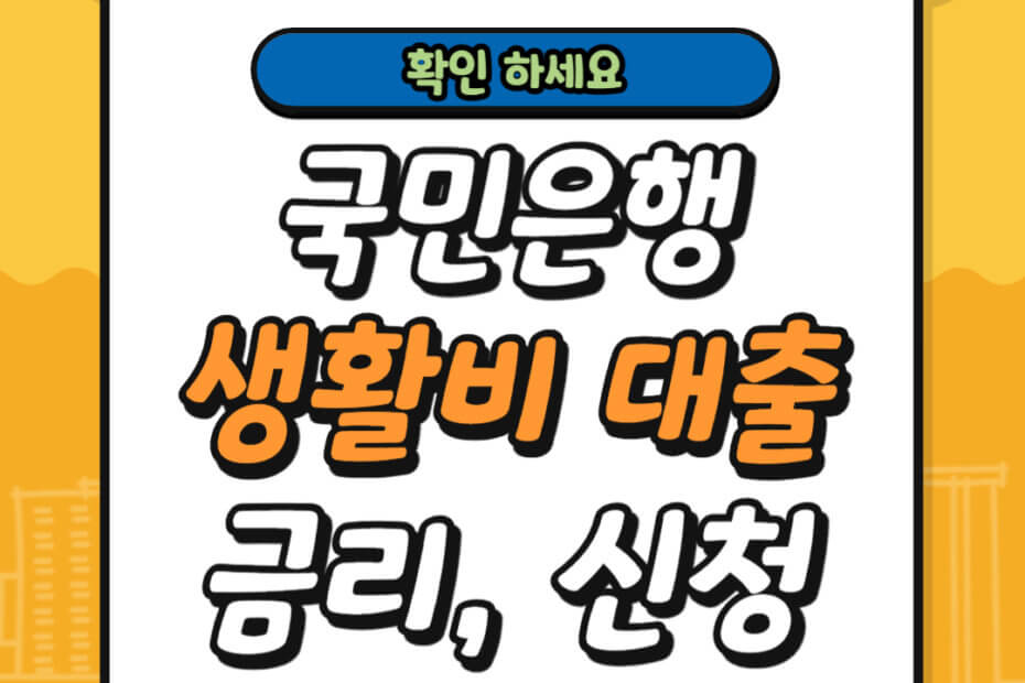 국민은행 새활비 대출 금리 신청 방법