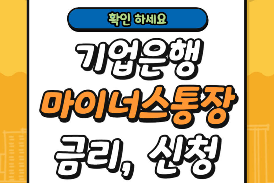 기업은행 마이너스 통장 금리 신청