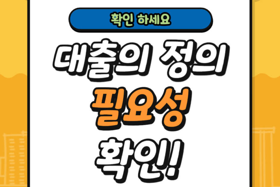 대출의 정의 필요성