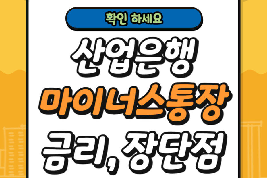 산업은행 마이너스 통장 금리 장단점