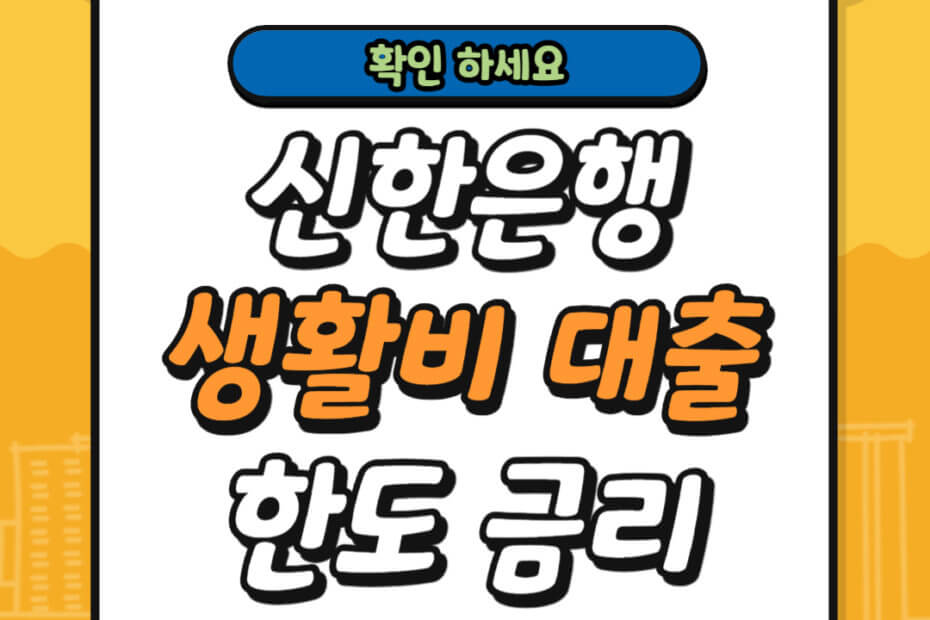 신한은행 생활비 대출