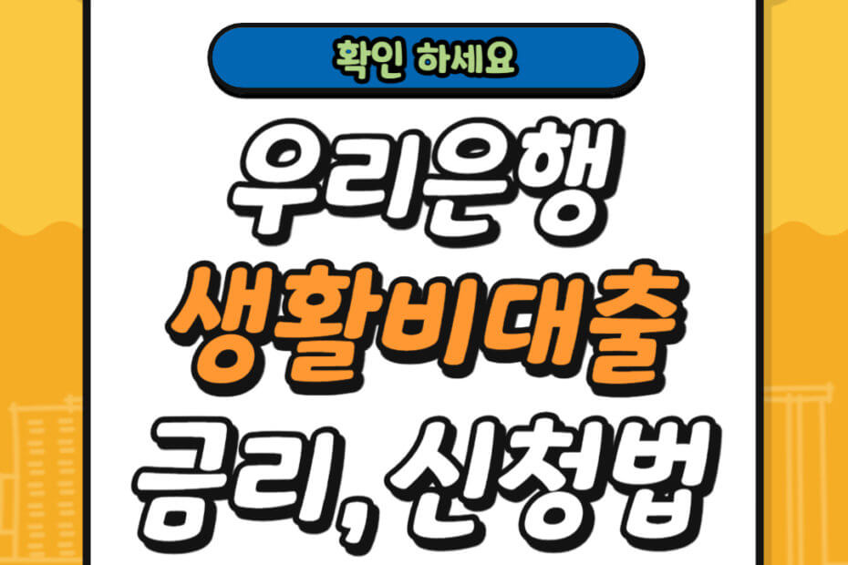 우리은행 생활비 대출 금리 신청방법