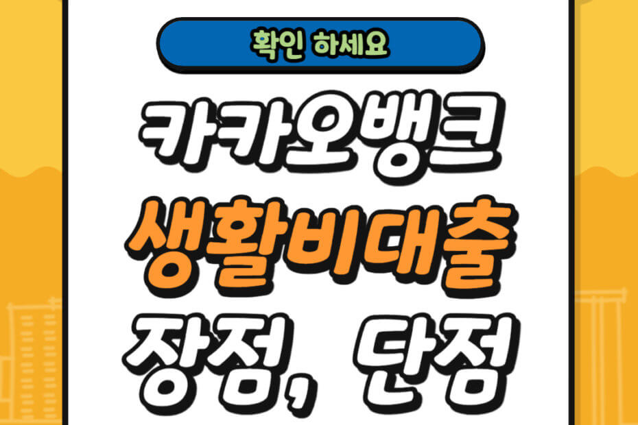 카카오뱅크 생활비 대출 장점 단점