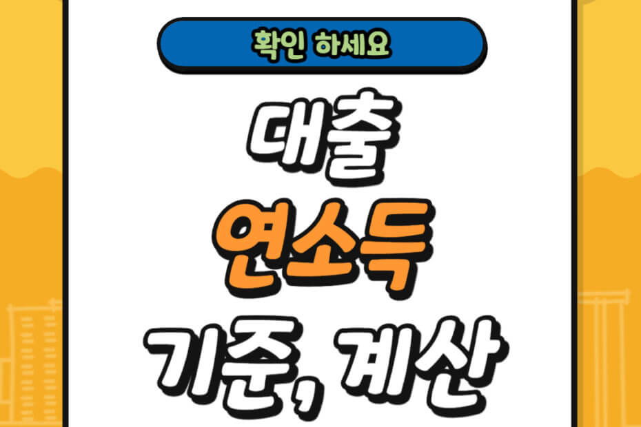 대출 연소득 기준 및 계산 방법