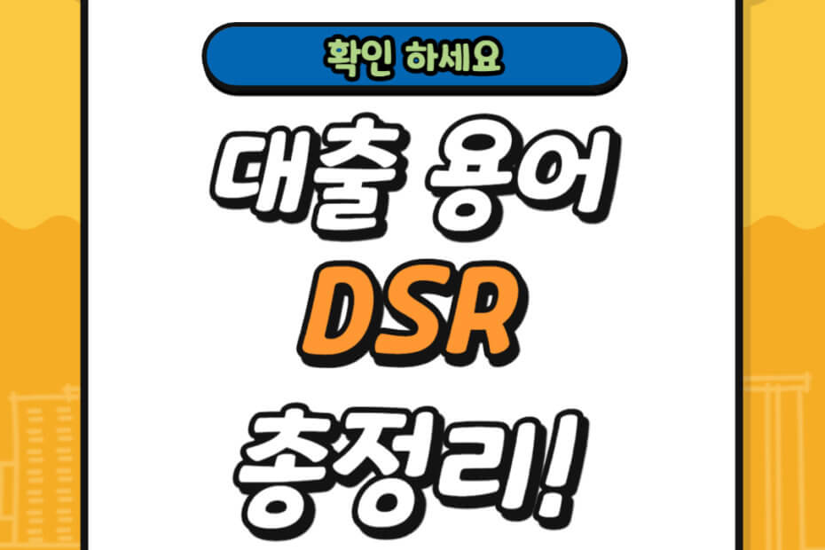 대출 용어 DSR 정의 총정리