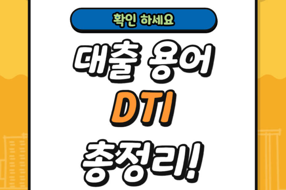 대출 용어 DTI 정의 계산 방법