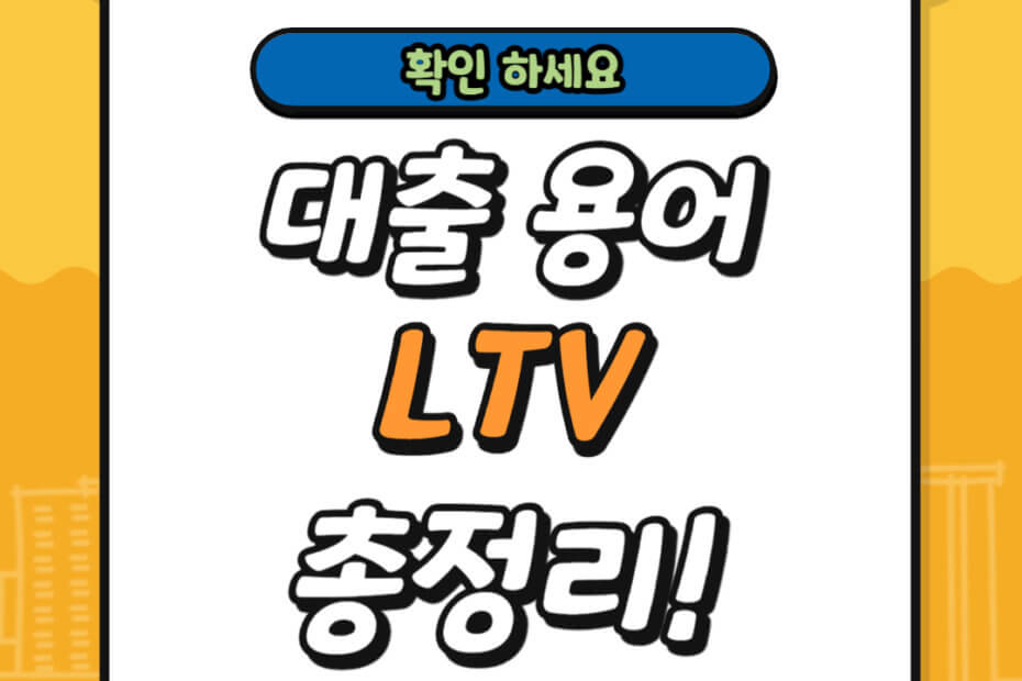 대출 용어 LTV 정의 계산 방법