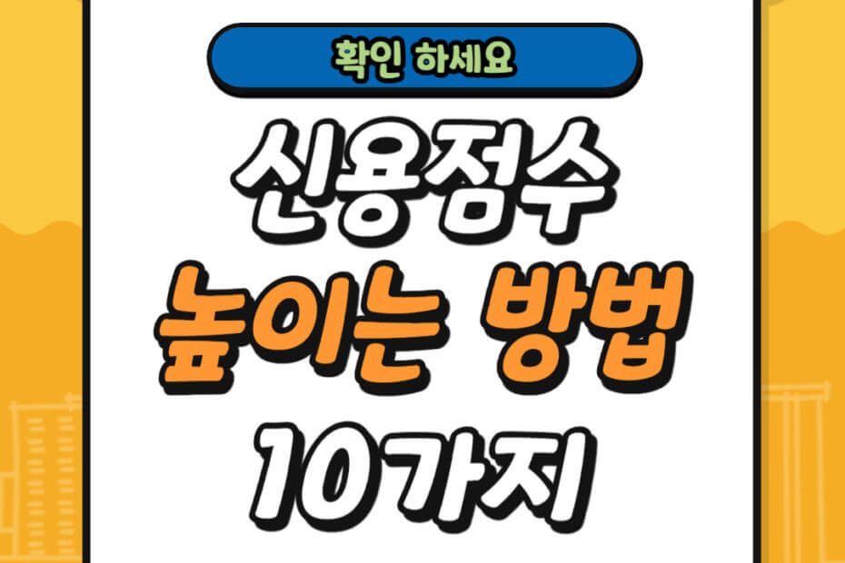 신용점수 높이는 10가지 방법