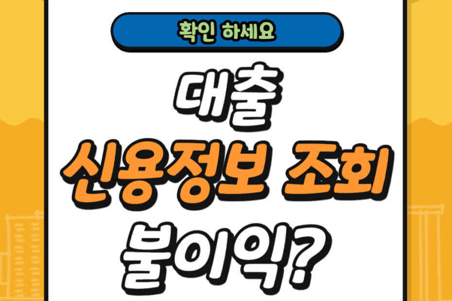 대출 신용정보 조회 불이익