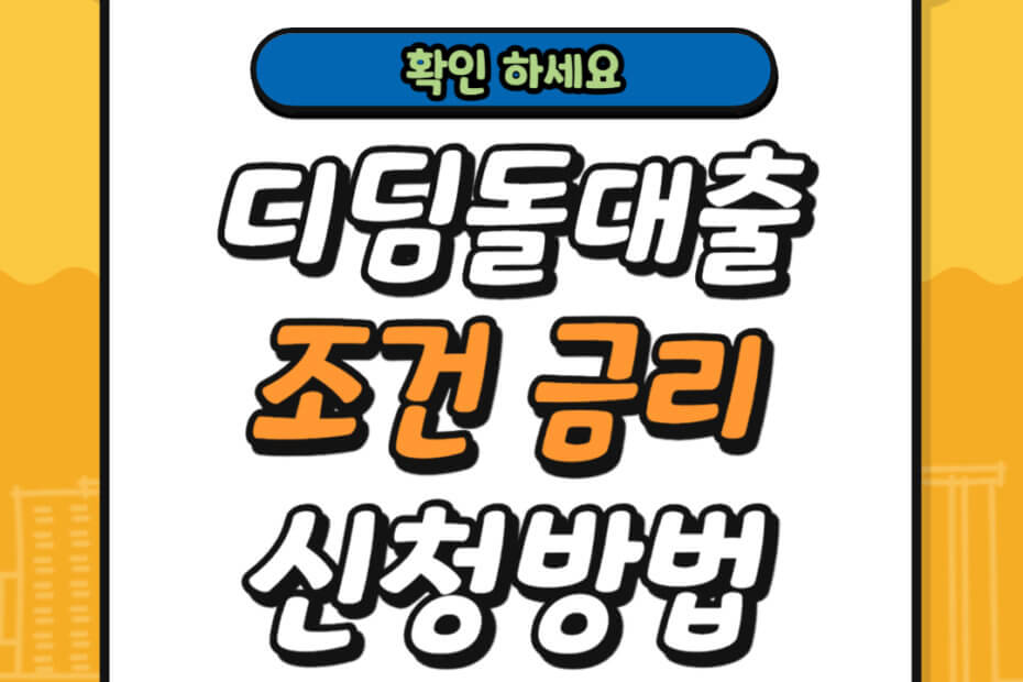 디딤돌대출 금리 조건 신청방법