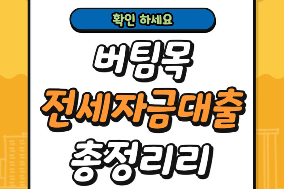 버팀목 전세자금 대출 총정리