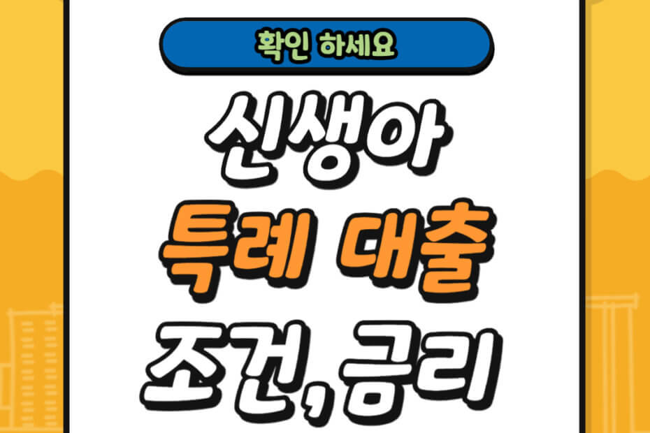 신생아 특례 대출 조건 금리 신청방법