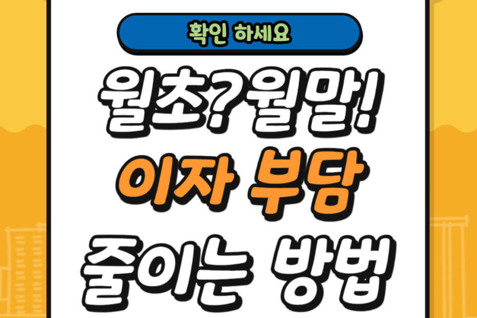 이자 부담 줄이는 방법