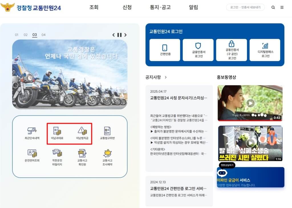 미납 과태료와 범칙금 조회