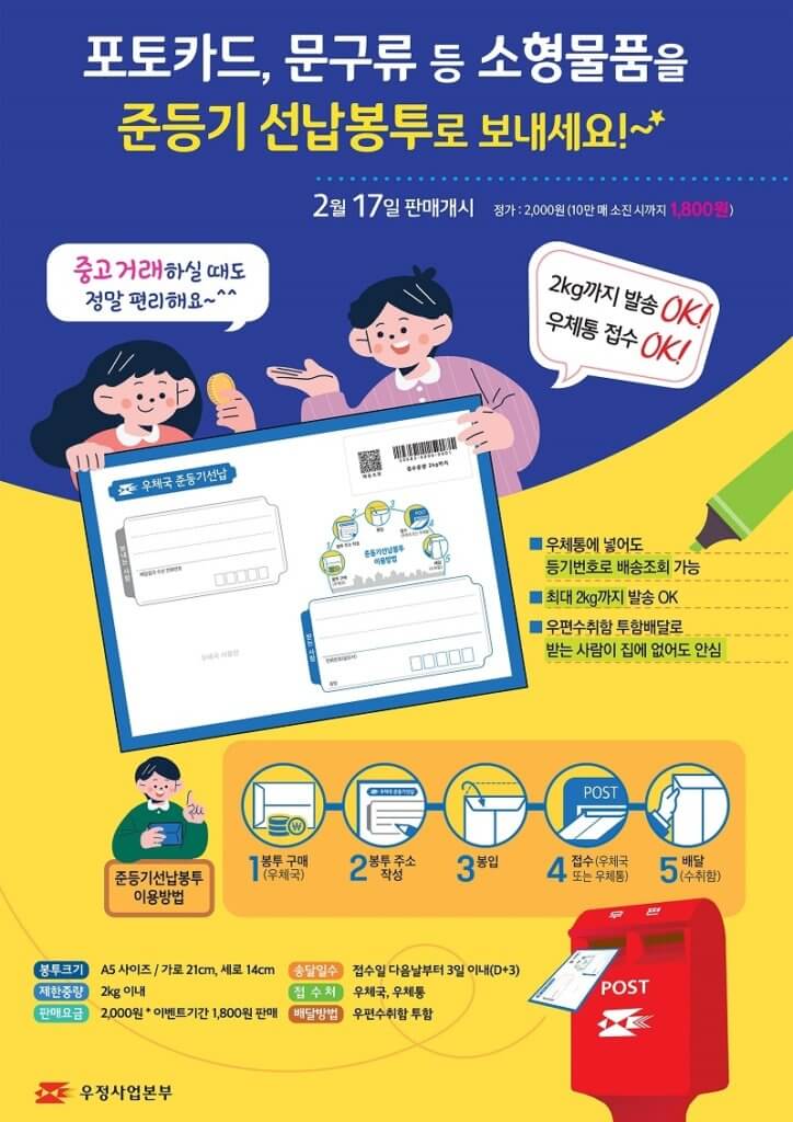 우체국 준등기 선납 봉투