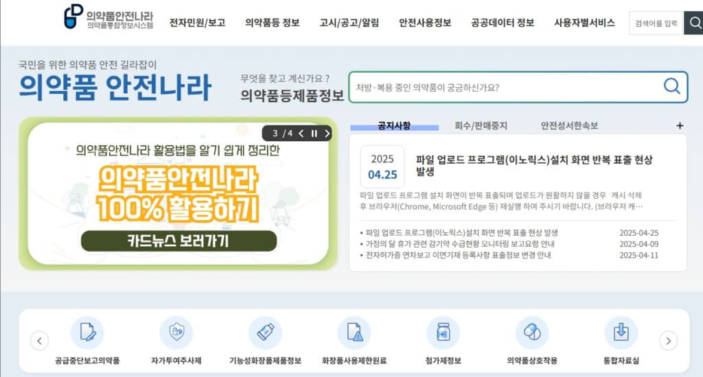 의약품 안전나라 홈페이지
