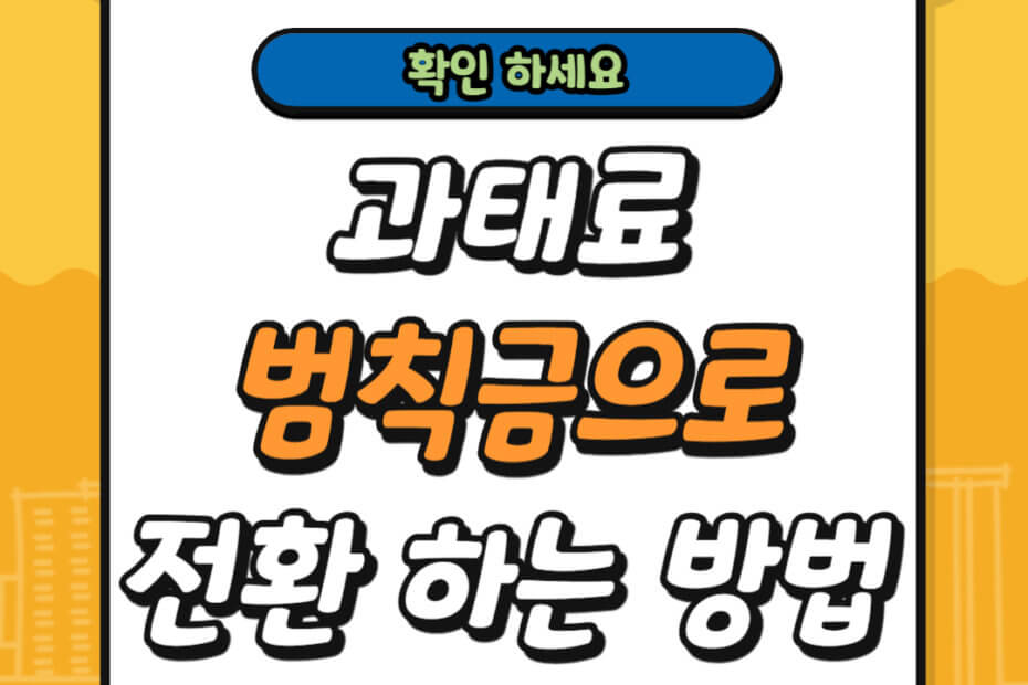 과태료와 범칙금 전환 하는 방법