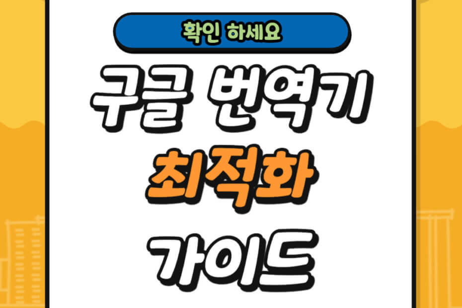 구글번역기 최적화 가이드