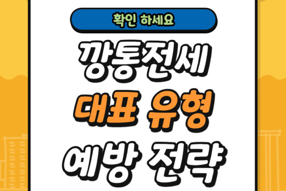 깡통전세-대표-유형-예방-전략