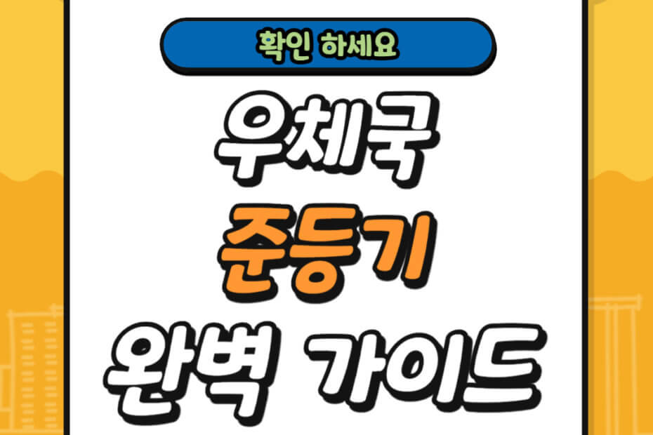 우체국 준등기 완벽 가이드