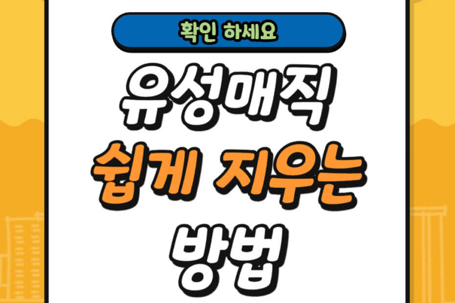 유성매직 쉽게 지우는 방법