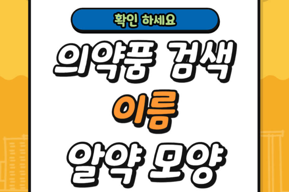 의약품 검색 이름 알약 모양