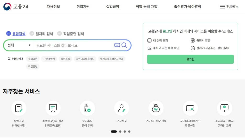 고용 24 홈페이지