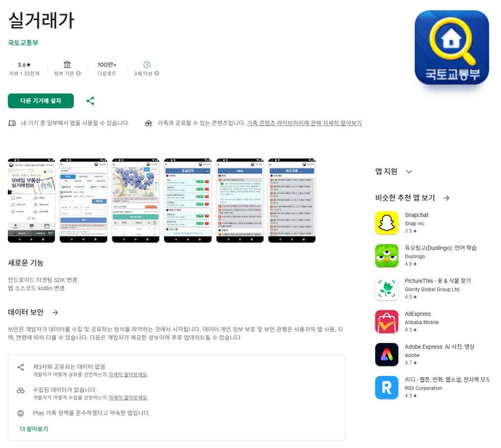 국토교통부 실거래가 조회 앱