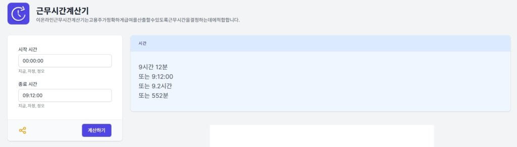 근무시간 계산기
