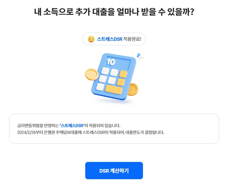 스트레스 DSR 계산기