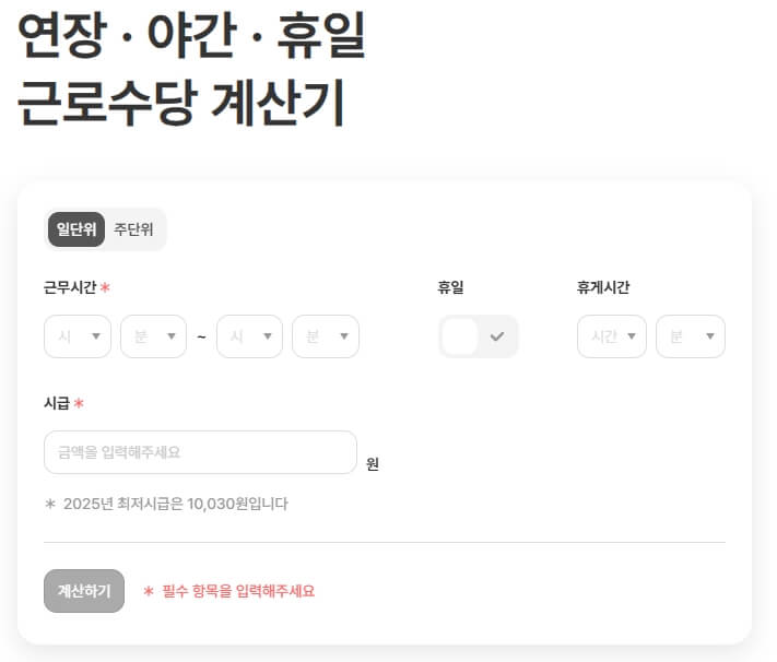 연장 야간 수당 계산기