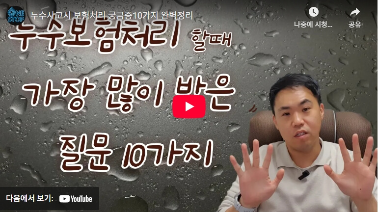 집 누수 보험처리