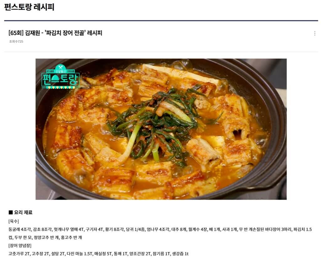 파김치 장어 전골