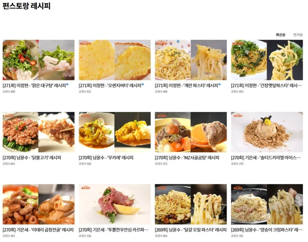 편스토랑 레시피 모음