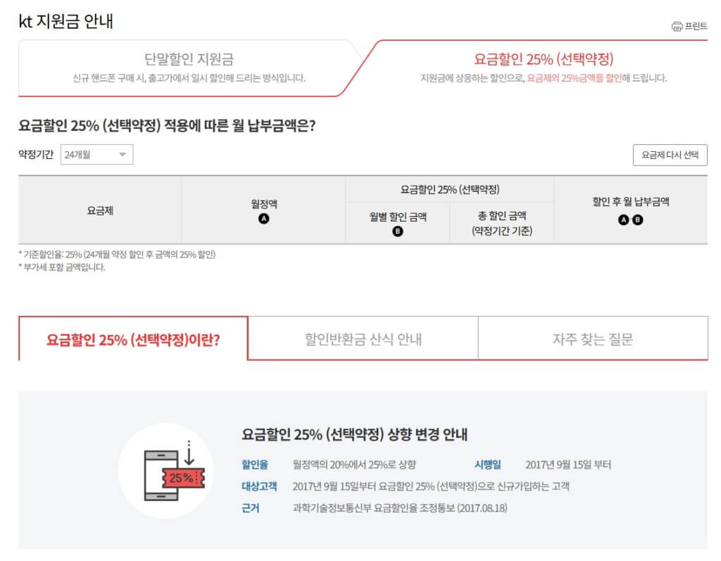 KT 선택약정할인제도