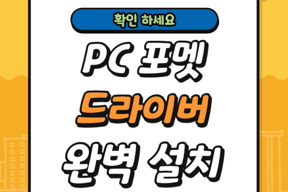 PC 포멧 후 드라이버 완벽 설치