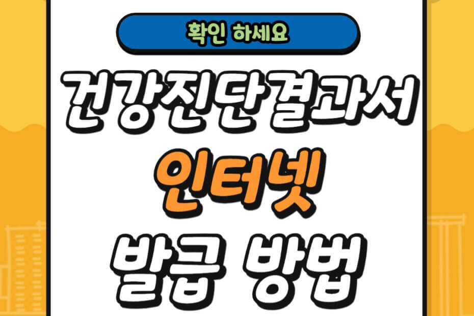 건강진단결과서 인터넷 발급 방법