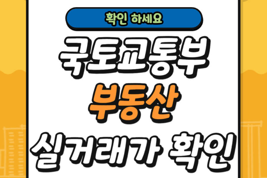 국토교통부 부동산 실거래가 확인 방법