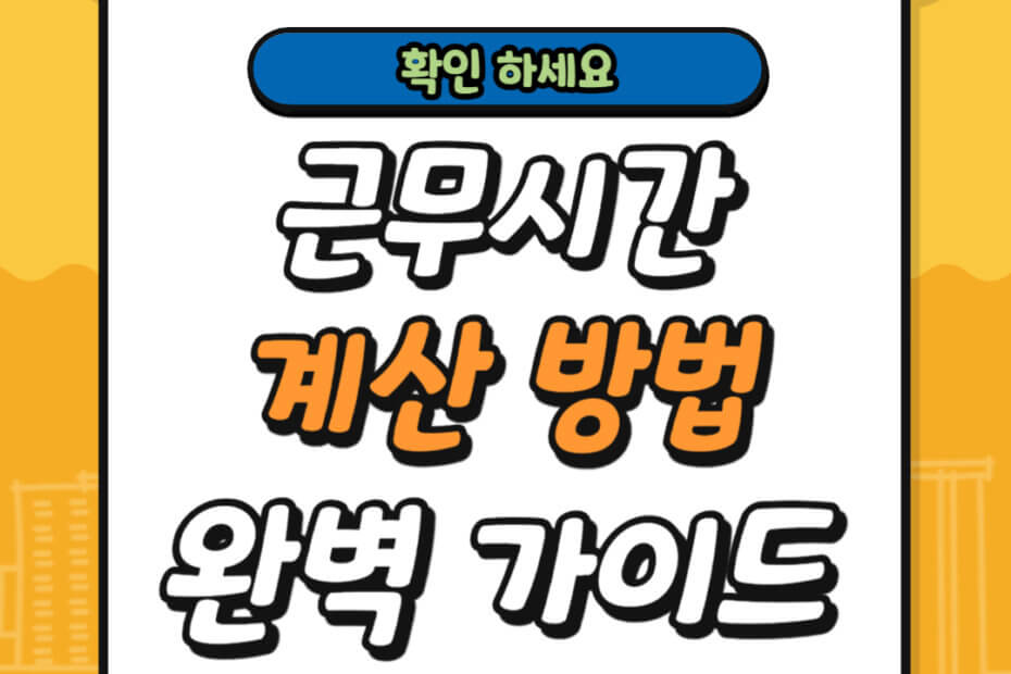 근무시간 계산 완벽 가이드
