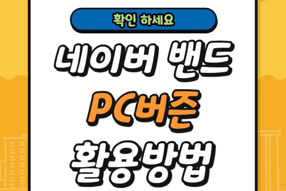 네이버 밴드 PC버전 활용방법