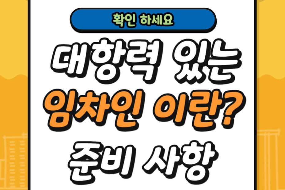 대항력 있는 임차인 조건 및 준비사항