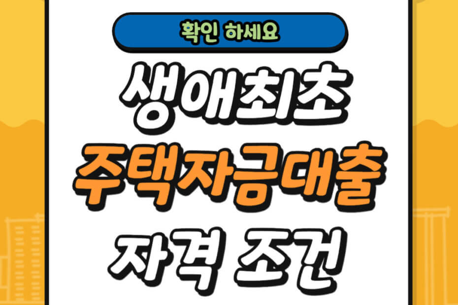 생애최초 주택자금대출 자격 조건