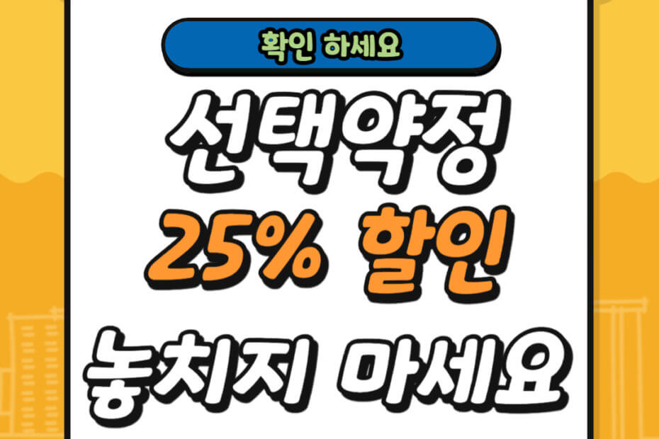선택약정 25% 할인 방법